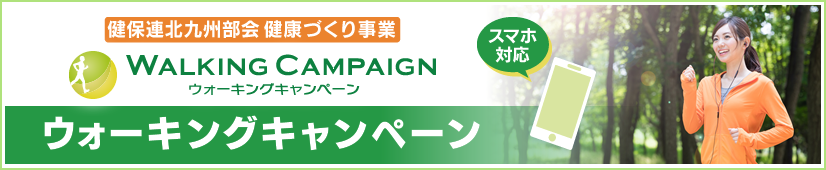 健保連北九州部会 健康づくり事業　ウォーキングキャンペーン