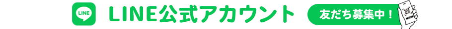 LINE公式アカウント　友だち募集中！