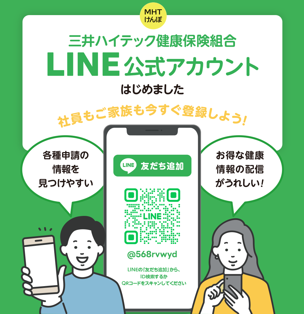 三井ハイテック健康保険組合公式アカウント